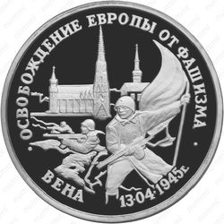 3 рубля 1995, Вена