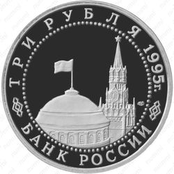 3 рубля 1995, Вена