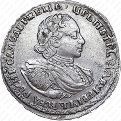 полтина 1721, портрет в наплечниках, без пальмовой ветви на груди - Аверс