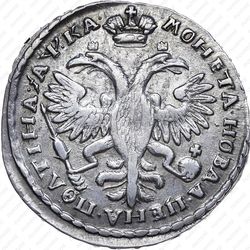 полтина 1721, портрет в наплечниках, без пальмовой ветви на груди - Реверс