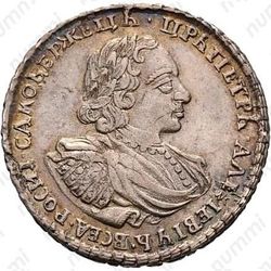 полтина 1721, портрет в наплечниках, с пальмовой ветвью на груди, над головой точка