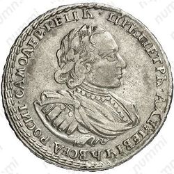 полтина 1721, портрет в наплечниках, с пальмовой ветвью на груди, над головой точка, заклепки на груди - Аверс