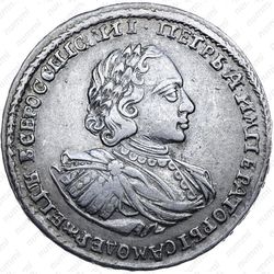 полтина 1722, портрет в наплечниках, год цифрами, над головой точка - Аверс