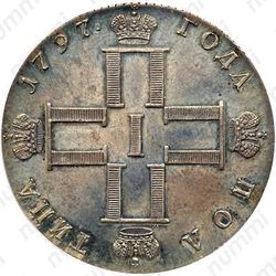 полтина 1797, СМ-ФЦ, Новодел - Аверс