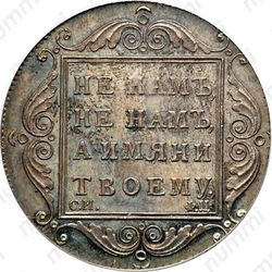 полтина 1797, СМ-ФЦ, Новодел - Реверс