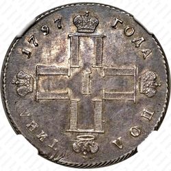 полтина 1797, СМ-ФЦ, Редкие - Аверс