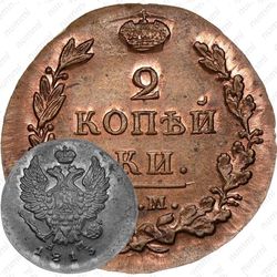 2 копейки 1813, ЕМ-НМ, Новодел