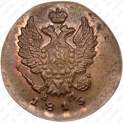 2 копейки 1813, ЕМ-НМ, Новодел - Аверс