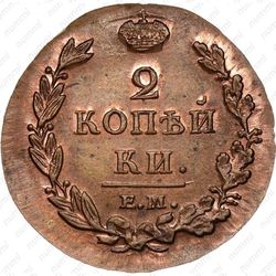 2 копейки 1813, ЕМ-НМ, Новодел - Реверс