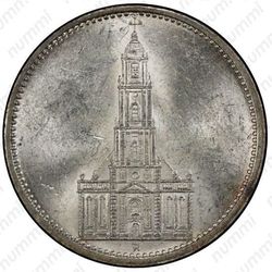 5 рейхсмарок 1934, церковь в Потсдаме (Третий рейх, без даты на реверсе)