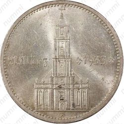 5 рейхсмарок 1934, церковь в Потсдаме (Третий рейх, с датой на реверсе)