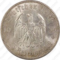 5 рейхсмарок 1934, церковь в Потсдаме (Третий рейх, с датой на реверсе)