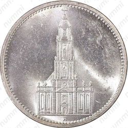 5 рейхсмарок 1935, церковь в Потсдаме