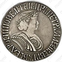 полтина 1701, над головой надпись без пробелов, "ДОБРАЯ" - Аверс