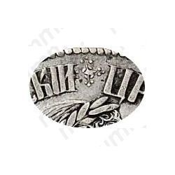 полтина 1701, над головой украшенный крест