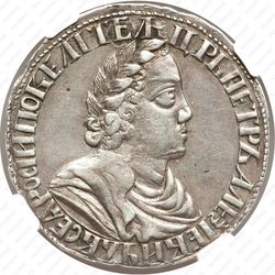 полтина 1702, портрет нового образца, венок без ленты, голова большая, корона закрытая