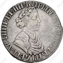 полтина 1702, портрет нового образца, венок без ленты, голова малая, узкий портрет - Аверс