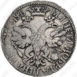 полтина 1702, портрет нового образца, венок без ленты, голова малая, узкий портрет - Реверс