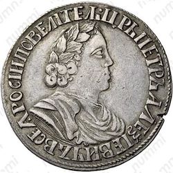 полтина 1702, портрет нового образца, венок без ленты, голова средняя, в венке 7 листьев - Аверс