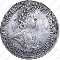 полтина 1702, портрет старого образца, малая голова, венок с лентой - Аверс