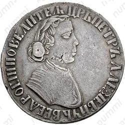 полтина 1703, портрет работы Ф. Алексеева - Аверс