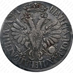 полтина 1703, узкий портрет, корона открытая - Реверс