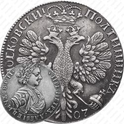 полтина 1707