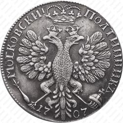 полтина 1707 - Реверс