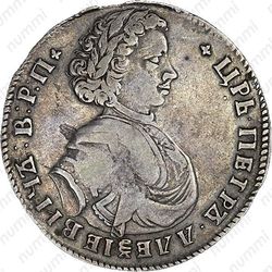 полтина 1710, портрет образца 1707 года, без обозначения года - Аверс
