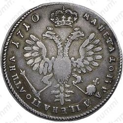полтина 1710, портрет образца 1707 года, с обозначением года - Реверс