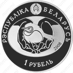 1 рубль 2008, большая белая цапля