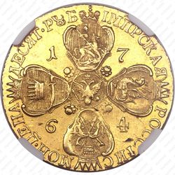 10 рублей 1764, СПБ-TI - Реверс