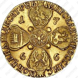 10 рублей 1766, СПБ-TI, портрет шире (портрет грубого рисунка), буква "П" в обозначении монетного двора перевёрнута - Реверс