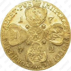 10 рублей 1772, СПБ-TI - Реверс