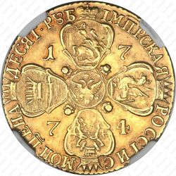 10 рублей 1774, СПБ-TI, Редкие - Реверс