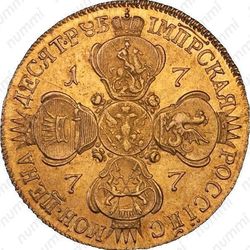 10 рублей 1777, СПБ, Редкие - Реверс