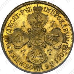 10 рублей 1777, СПБ-TI - Реверс