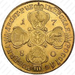 10 рублей 1780, СПБ - Реверс