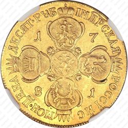 10 рублей 1781, СПБ - Реверс