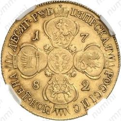 10 рублей 1782, СПБ - Реверс