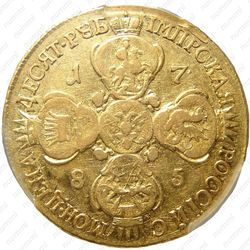 10 рублей 1785, СПБ-TI - Реверс