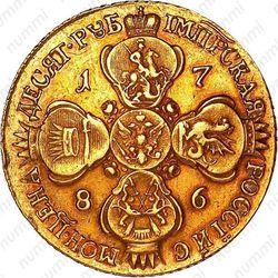 10 рублей 1786, СПБ-TI - Реверс
