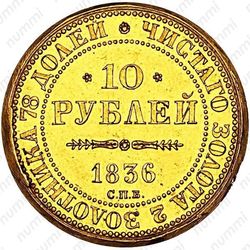 10 рублей 1836, коронация Николая I