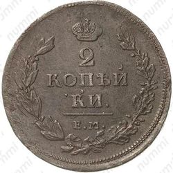 2 копейки 1812, ЕМ-НМ, гурт шнур вправо - Гурт