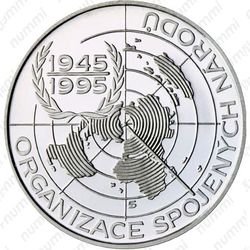 200 крон 1995, 50 лет ООН