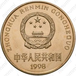 5 юаней 1998, китайский аллигатор