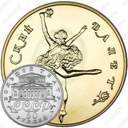 50 рублей 1991, балет (ЛМД)