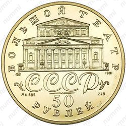 50 рублей 1991, балет (ЛМД)