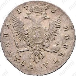 полтина 1743, СПБ, поясной портрет - Реверс