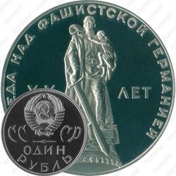 1 рубль 1965, 20 лет Победы